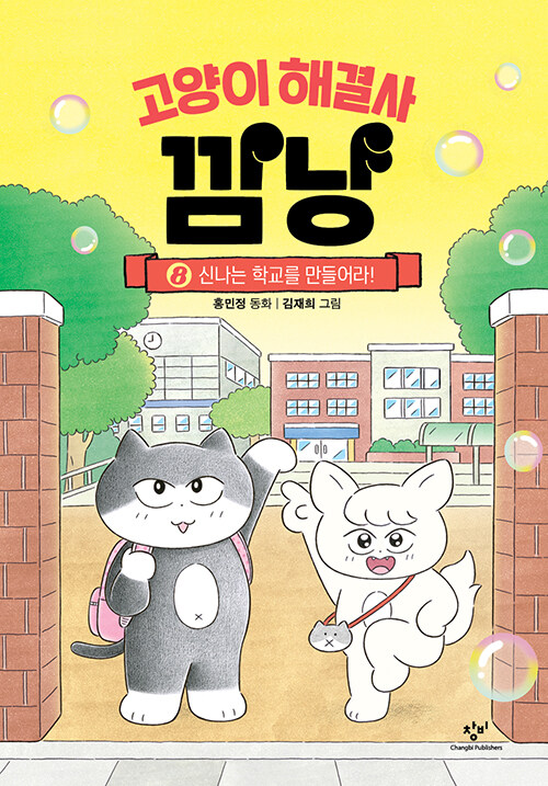 고양이 해결사 깜냥 8 (신나는 학교를 만들어라!) 표지