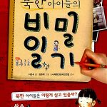 북한 아이들의 비밀 일기 표지