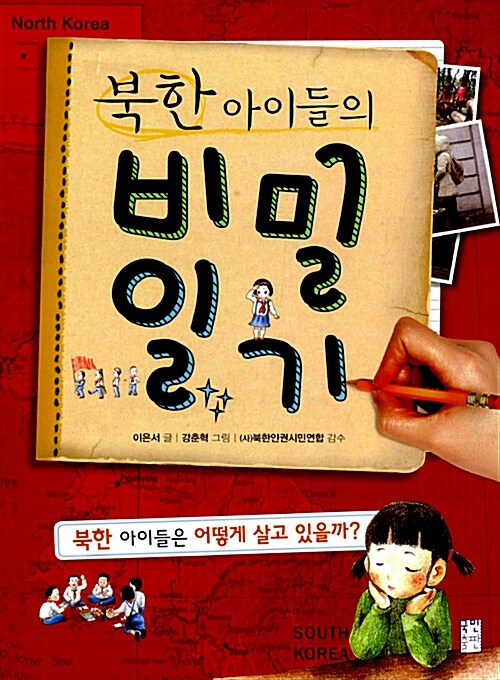 북한 아이들의 비밀 일기 표지