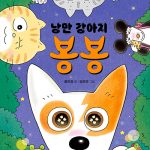 낭만 강아지 봉봉 8 (위대한 작전) 표지