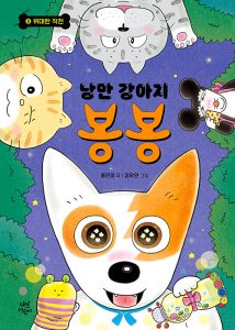 낭만 강아지 봉봉 8 (위대한 작전)