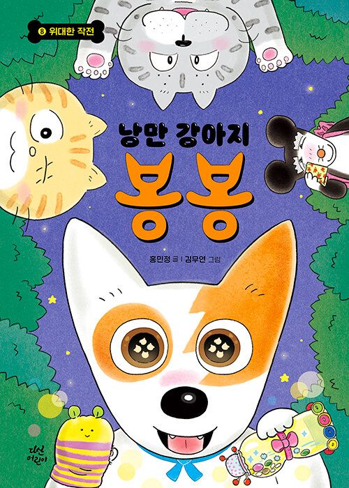 낭만 강아지 봉봉 8 (위대한 작전) 표지