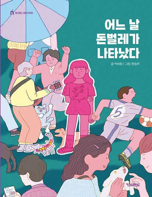 어느 날 돈벌레가 나타났다 표지