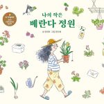 나의 작은 베란다 정원 표지