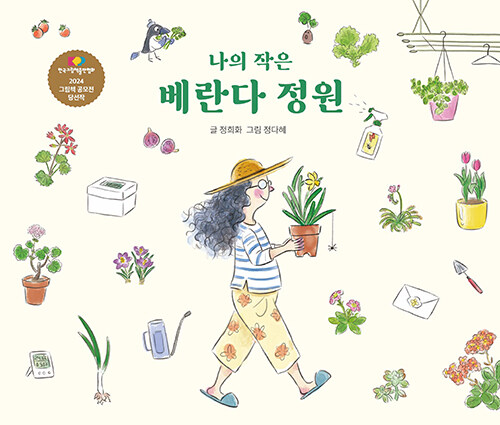 나의 작은 베란다 정원 표지