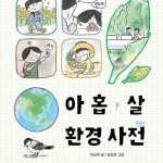 아홉 살 환경 사전 표지
