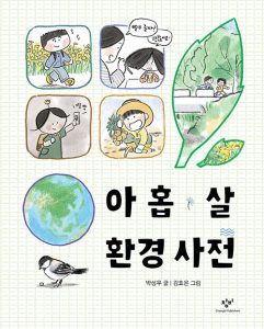 아홉 살 환경 사전