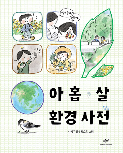 아홉 살 환경 사전 표지