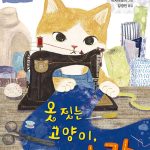 옷 짓는 고양이, 카카 표지