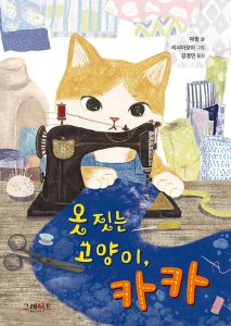 『옷 짓는 고양이, 카카』 표지