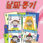 내 멋대로 날짜 뽑기 표지