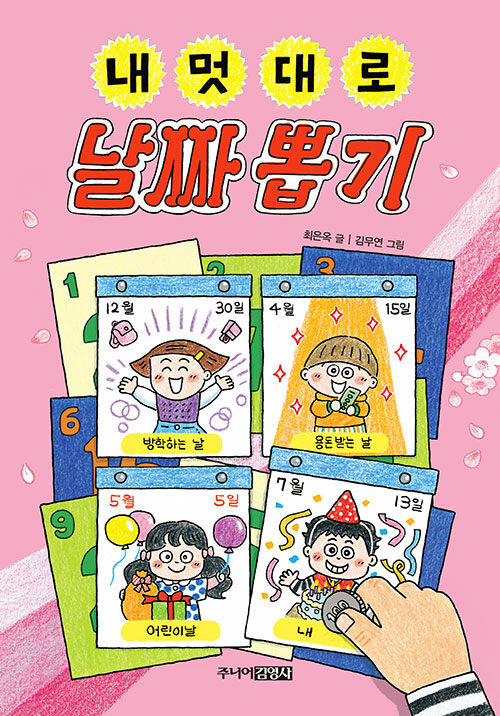 내 멋대로 날짜 뽑기 표지