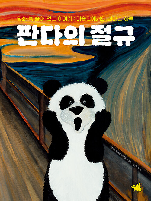 판다의 절규 표지