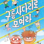 구름사다리로 모여라 (정이립 창작동화) 표지
