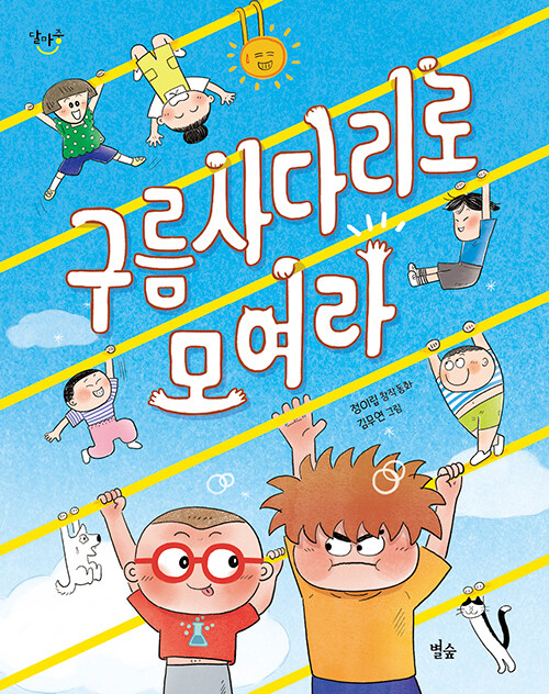 구름사다리로 모여라 (정이립 창작동화) 표지