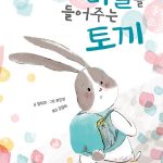 비밀을 들어주는 토끼 표지