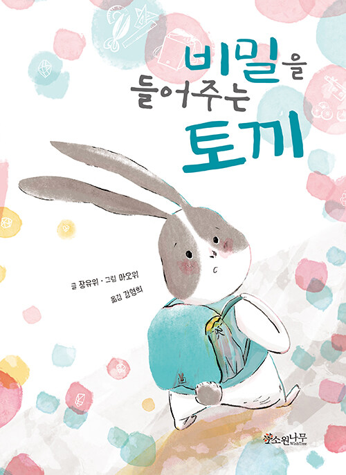 비밀을 들어주는 토끼 표지
