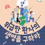위급한 환자의 생명을 구하라 (수술) 표지