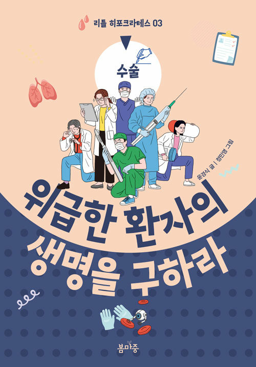 위급한 환자의 생명을 구하라 (수술) 표지