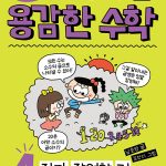 지구 구출 용감한 수학 4: 진짜 장엄한 건 곱셈이야! (진짜 장엄한 건 곱셈이야!) 표지