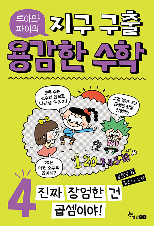 지구 구출 용감한 수학 4: 진짜 장엄한 건 곱셈이야! (진짜 장엄한 건 곱셈이야!) 표지