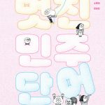 멋진 민주 단어 표지