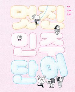 『멋진 민주 단어』 표지