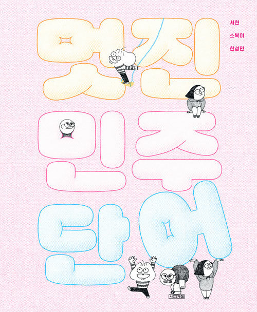 멋진 민주 단어 표지