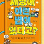 세상에 이런 법이 있다고? 표지