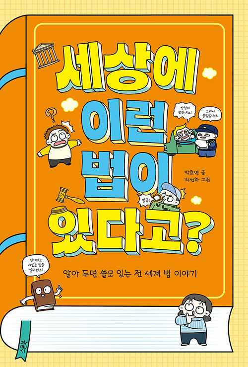 세상에 이런 법이 있다고? 표지
