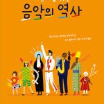어린이를 위한 음악의 역사 표지