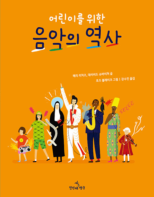 어린이를 위한 음악의 역사 표지