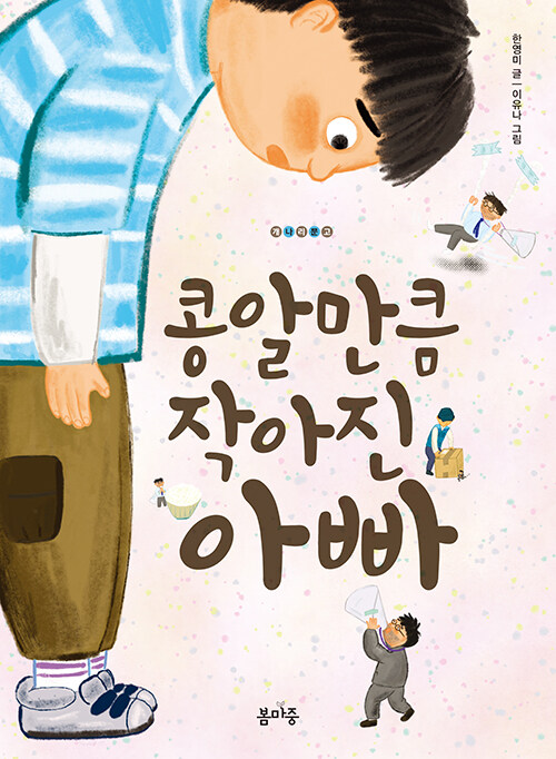 콩알만큼 작아진 아빠 표지