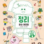 정리하는 어린이 (참 잘했어요) 표지