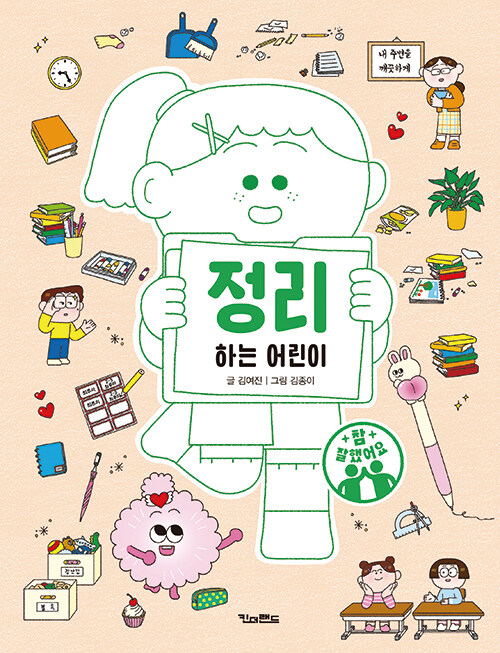 정리하는 어린이 (참 잘했어요) 표지