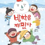 방학은 재밌다 표지