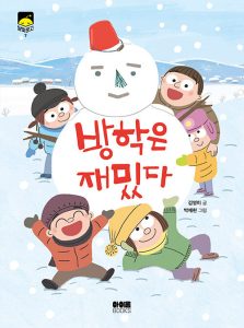 방학은 재밌다