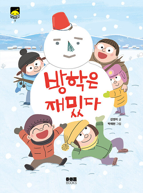 방학은 재밌다 표지