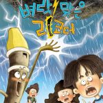 벼락 맞은 리코더 표지