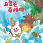 오늘은 축제야! 표지