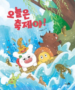 『오늘은 축제야!』 표지
