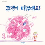 전쟁이 터졌대요! 표지