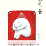 30번 곰 표지