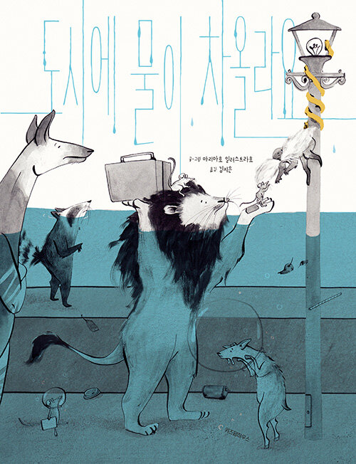 도시에 물이 차올라요 표지