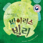 바이러스 빌리 표지