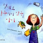 절대로 실수하지 않는 아이 표지