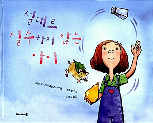 절대로 실수하지 않는 아이 표지