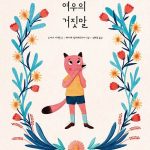 여우의 거짓말 표지