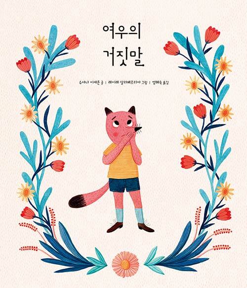 여우의 거짓말 표지