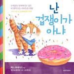 난 겁쟁이가 아냐 표지